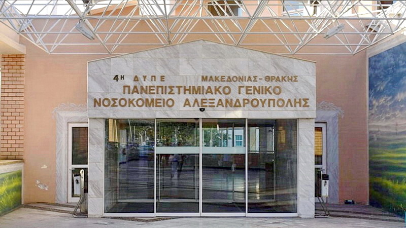 ΝΟΣΟΚΟΜΕΙΟ ΑΛΕΞΑΝΔΡΟΥΠΟΛΗΣ