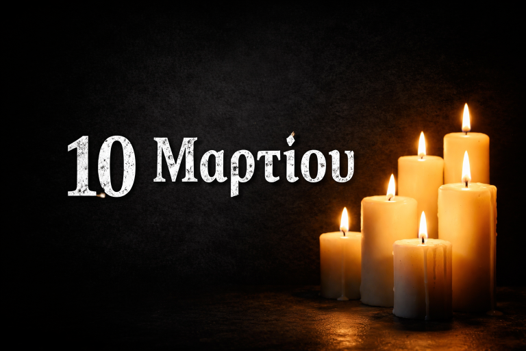 10 martiou